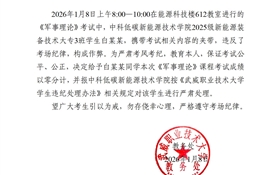 2025-2026學(xué)年第一學(xué)期期末考試學(xué)生違紀(jì)作弊通報(bào)(十六)