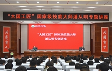 “大國工匠”、國家級技能大師、我校特聘教授潘從明應(yīng)邀來校作專題講座