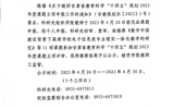 關于擬推薦甘肅省教育科學 “十四五”規(guī)劃2023年度課題名單的公示