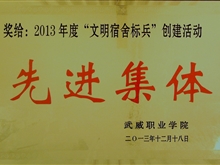 2013年“文明宿舍標(biāo)兵”創(chuàng)建活動先進(jìn)集體獎