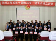 能源工程系舉辦第七屆團總支、學生會成立大會