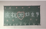 汽車工程系女教師、女同學(xué)歡慶“3·8婦女節(jié)”