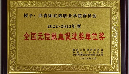 喜報(bào)|學(xué)校第三次榮獲全國(guó)無償獻(xiàn)血促進(jìn)獎(jiǎng)