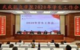 學(xué)院召開2020年學(xué)生工作會(huì)議