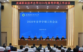 武威職業(yè)技術(shù)大學(xué)召開2026年春季學(xué)期工作會議
