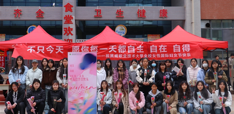 武威職業(yè)技術(shù)大學(xué)開(kāi)展“送你一朵花，祝我們節(jié)日快樂(lè)”三八婦女節(jié)主題慶祝活動(dòng)
