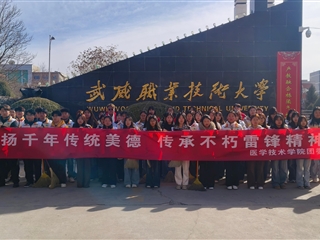 青春志愿行 鋒范新征程——醫(yī)學(xué)技術(shù)學(xué)院開(kāi)展3·5學(xué)雷鋒活動(dòng)